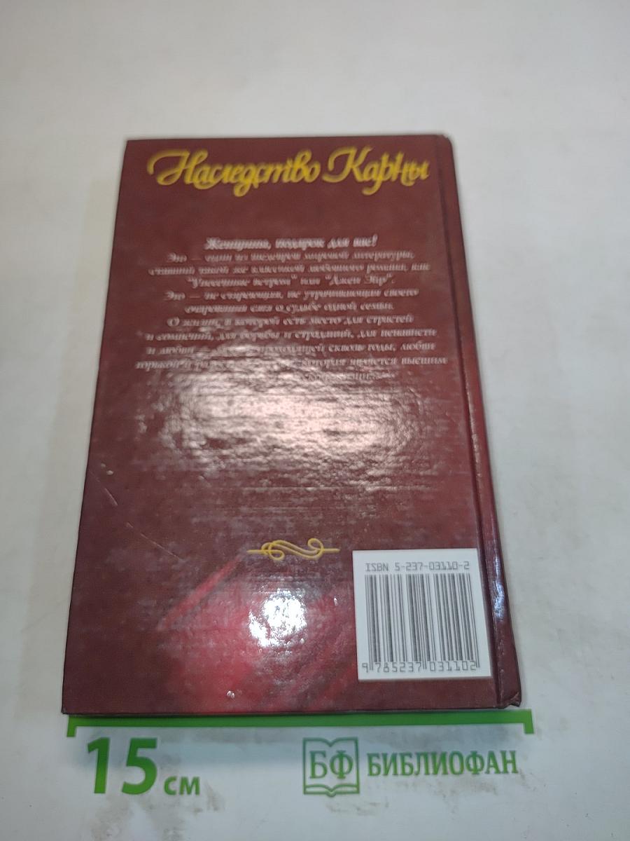 Наследство Карны