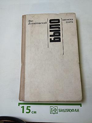 Было. Записки поэта