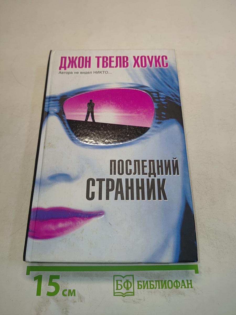 Последний странник