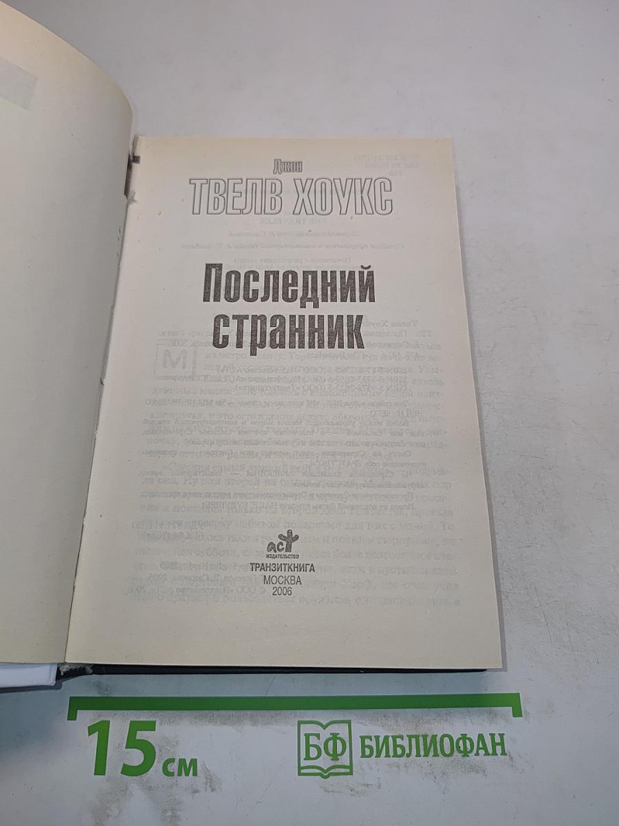 Последний странник