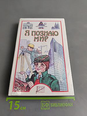 Я познаю мир: Архитектура