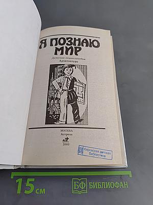 Я познаю мир: Архитектура