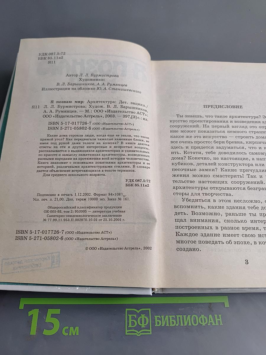 Я познаю мир: Архитектура