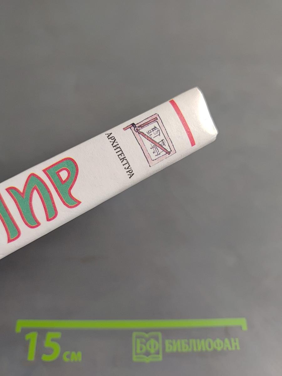 Я познаю мир: Архитектура