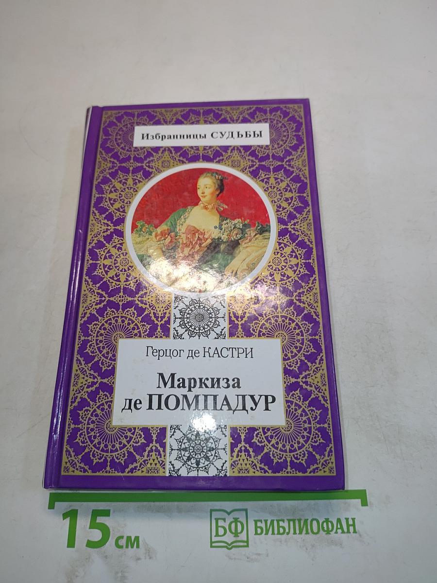 Маркиза де Помпадур