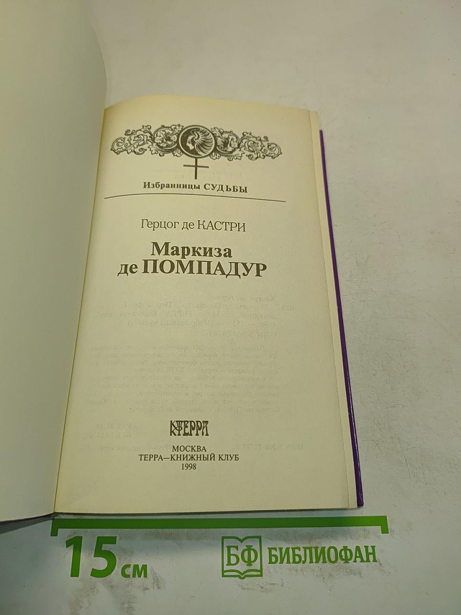 Маркиза де Помпадур