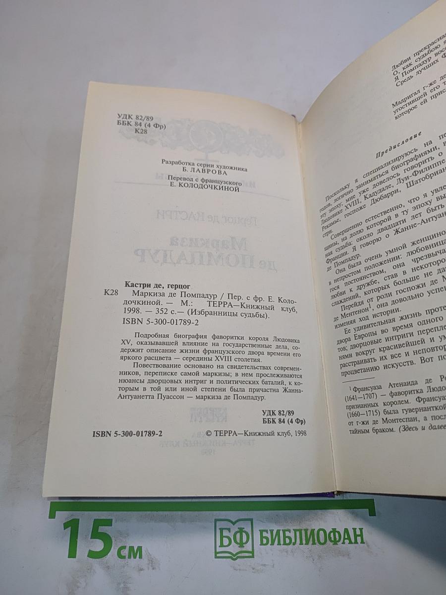 Маркиза де Помпадур