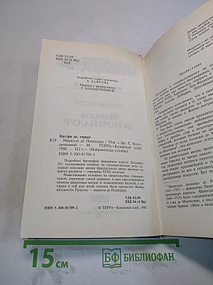 Маркиза де Помпадур
