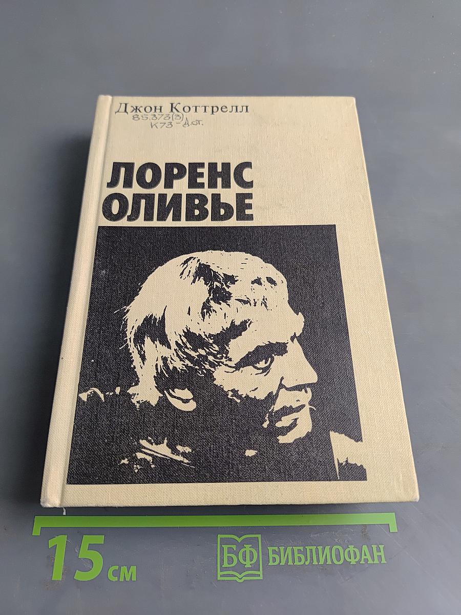 Лоренс Оливье