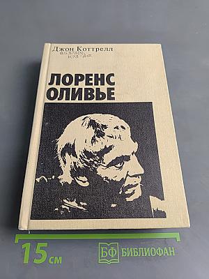 Лоренс Оливье