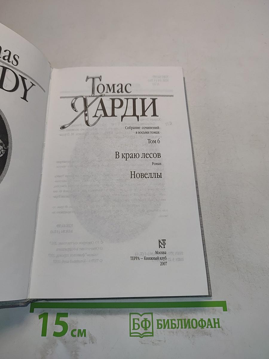 В краю лесов. Новеллы