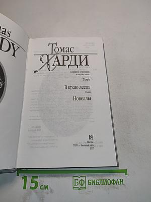 В краю лесов. Новеллы