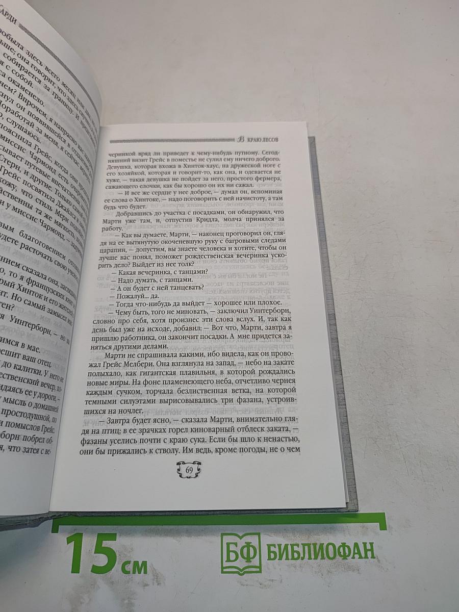 В краю лесов. Новеллы
