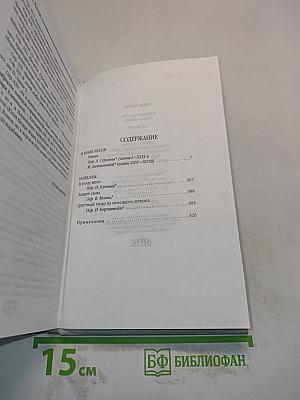 В краю лесов. Новеллы
