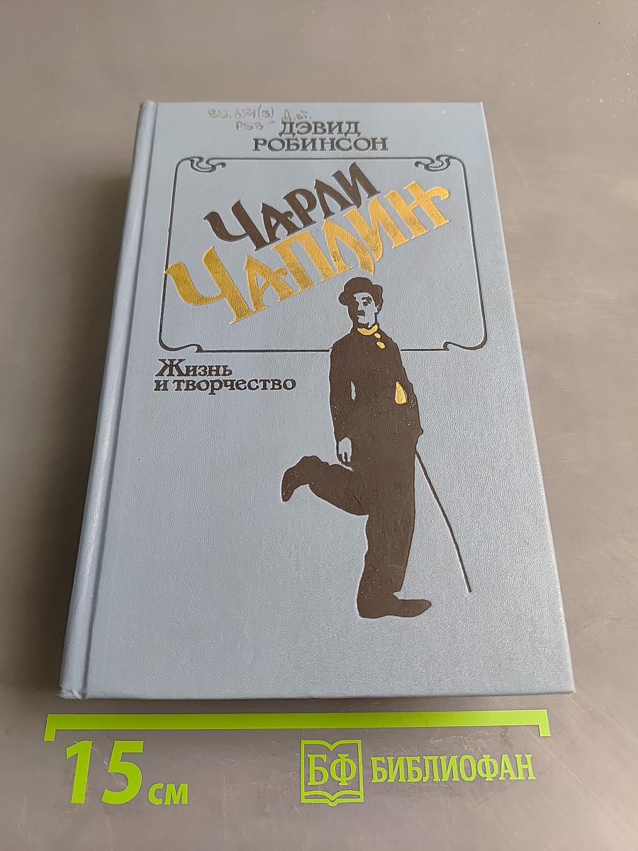 Чарли Чаплин. Жизнь и творчество