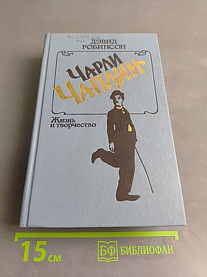 Чарли Чаплин. Жизнь и творчество