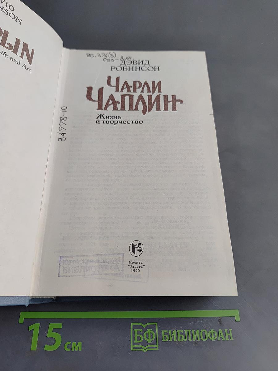 Чарли Чаплин. Жизнь и творчество