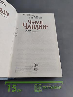 Чарли Чаплин. Жизнь и творчество