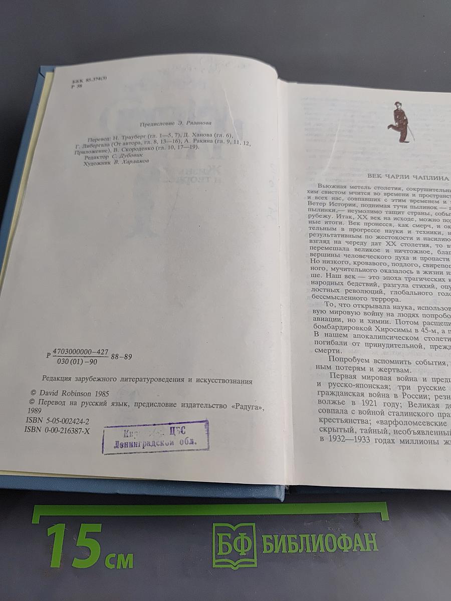 Чарли Чаплин. Жизнь и творчество