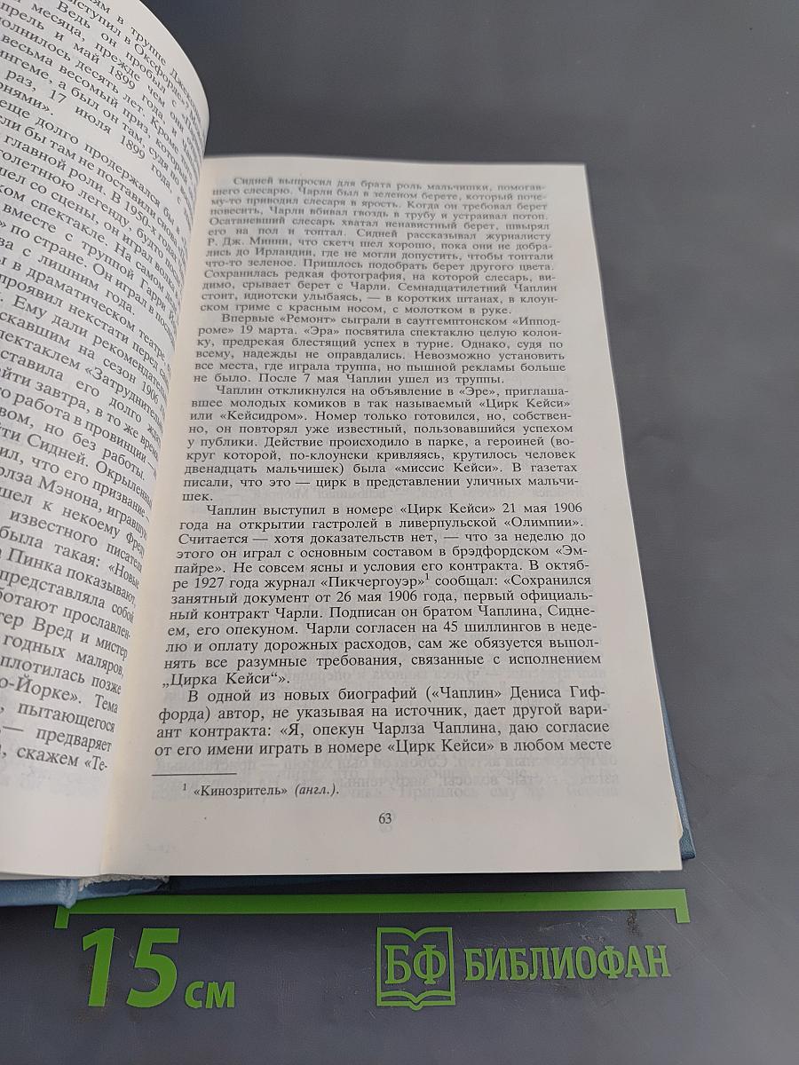 Чарли Чаплин. Жизнь и творчество