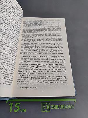 Чарли Чаплин. Жизнь и творчество