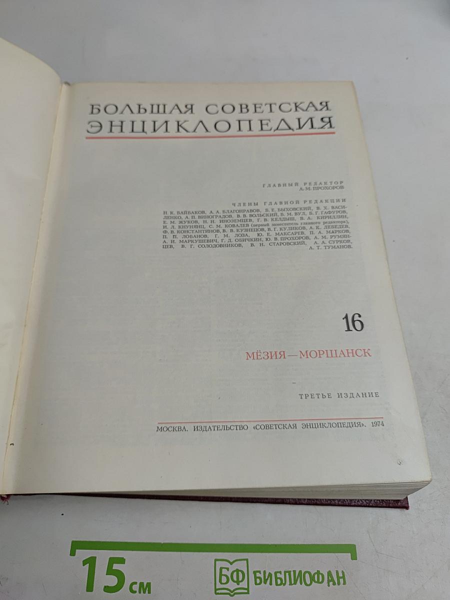 Большая Советская Энциклопедия. Том 16