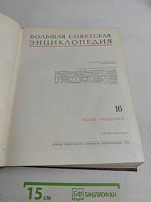 Большая Советская Энциклопедия. Том 16