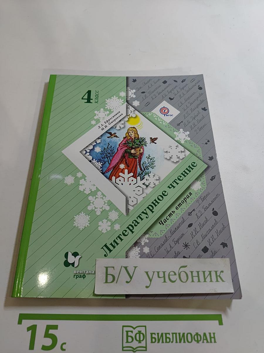 Литературное чтение. 4 класс. Часть вторая
