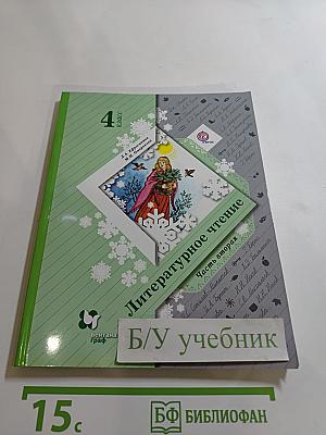 Литературное чтение. 4 класс. Часть вторая