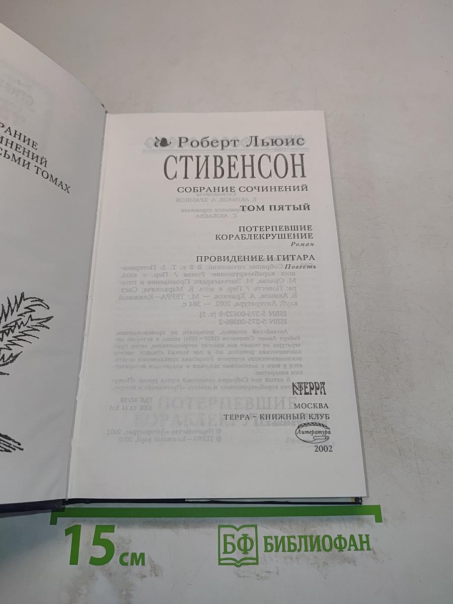 Собрание сочинений. Том пятый. Потерпевшие кораблекрушение. Похождение и гитара