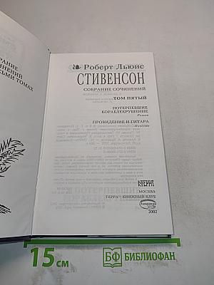 Собрание сочинений. Том пятый. Потерпевшие кораблекрушение. Похождение и гитара