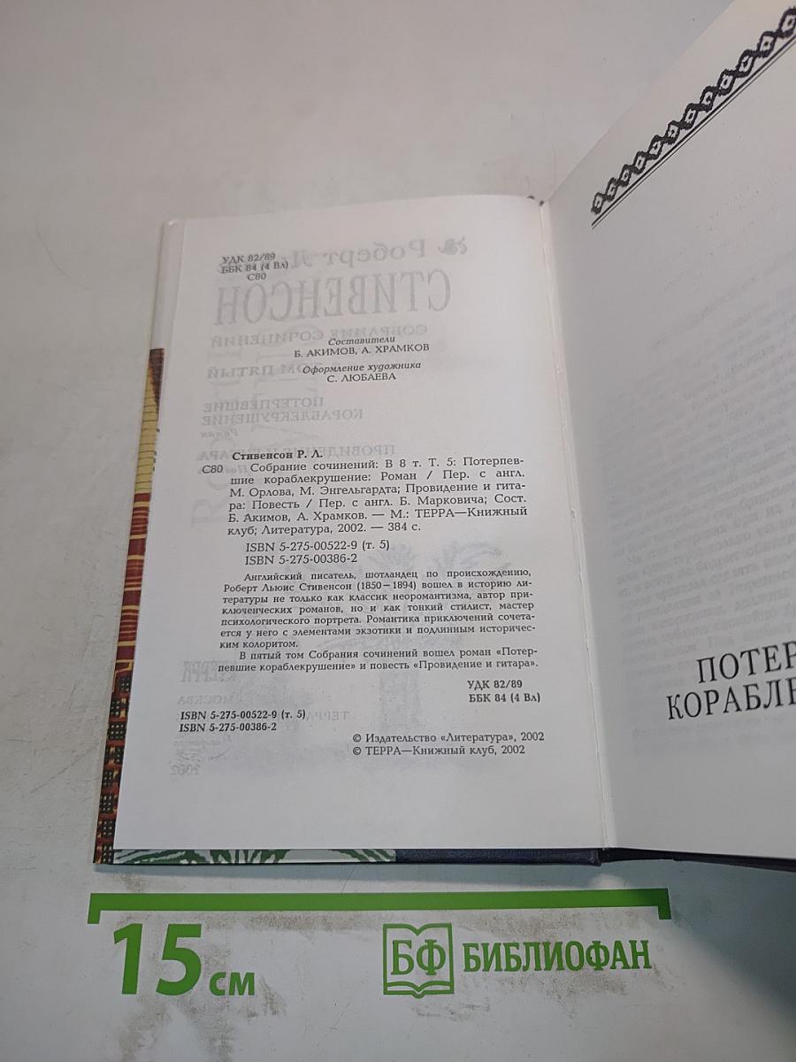 Собрание сочинений. Том пятый. Потерпевшие кораблекрушение. Похождение и гитара