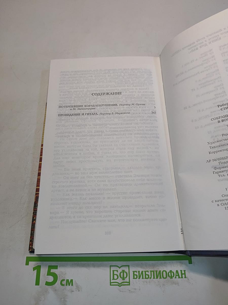 Собрание сочинений. Том пятый. Потерпевшие кораблекрушение. Похождение и гитара