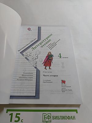 Литературное чтение. 4 класс. Часть вторая