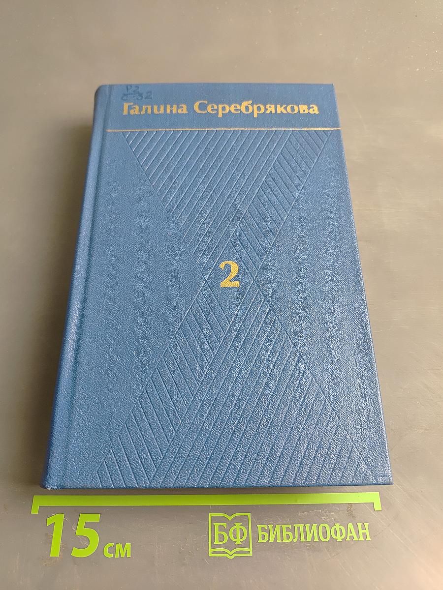 Собрание сочинений. Том второй. Похищение огня. Книга первая