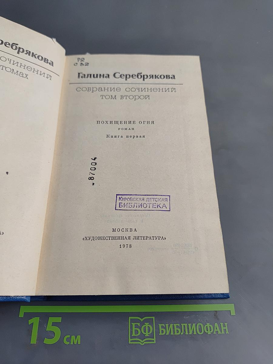 Собрание сочинений. Том второй. Похищение огня. Книга первая