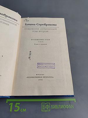 Собрание сочинений. Том второй. Похищение огня. Книга первая