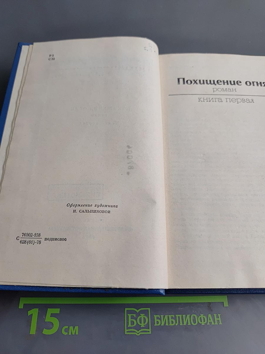 Собрание сочинений. Том второй. Похищение огня. Книга первая