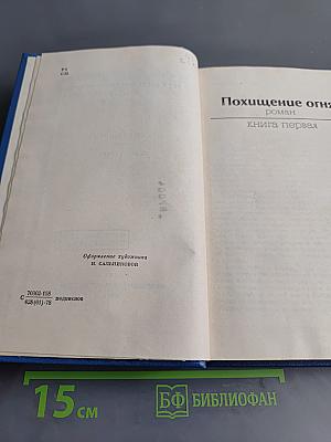 Собрание сочинений. Том второй. Похищение огня. Книга первая
