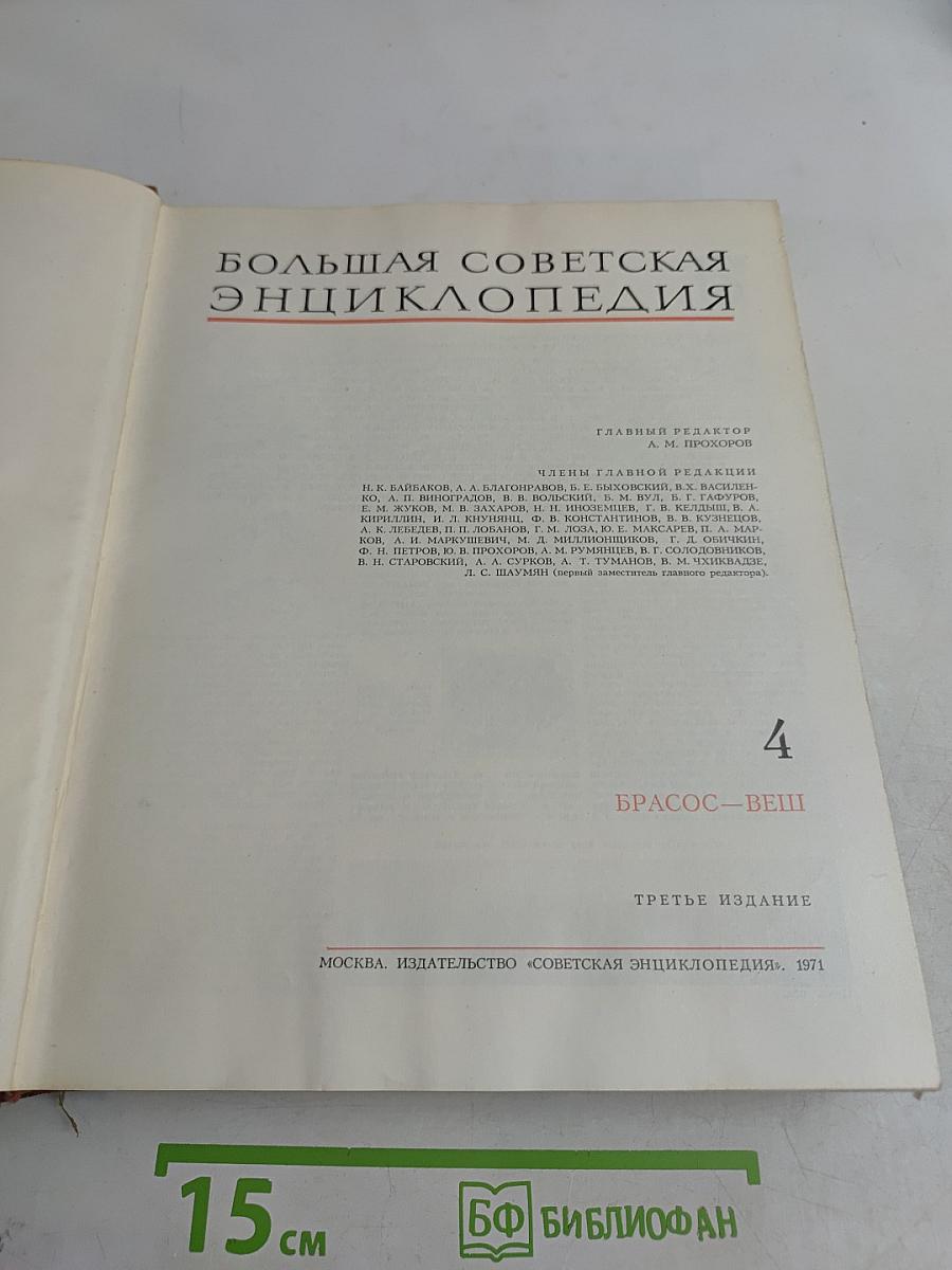 Большая Советская Энциклопедия. Том 4. Брассос — Вещь
