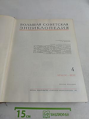 Большая Советская Энциклопедия. Том 4. Брассос — Вещь