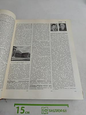 Большая Советская Энциклопедия. Том 4. Брассос — Вещь