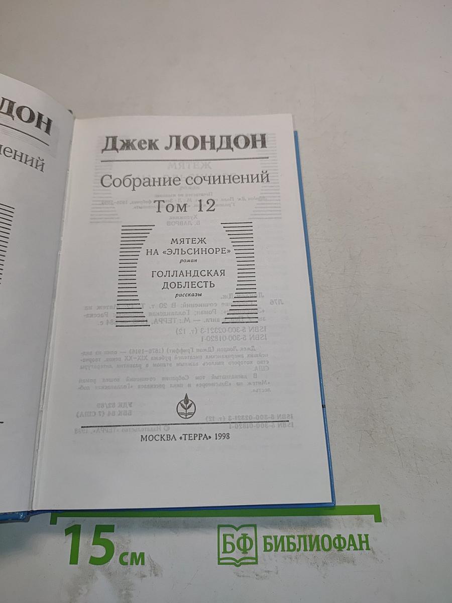 Собрание сочинений. Том 12. Мятеж на «Эльсиноре». Голландская доблесть