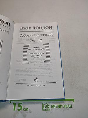 Собрание сочинений. Том 12. Мятеж на «Эльсиноре». Голландская доблесть