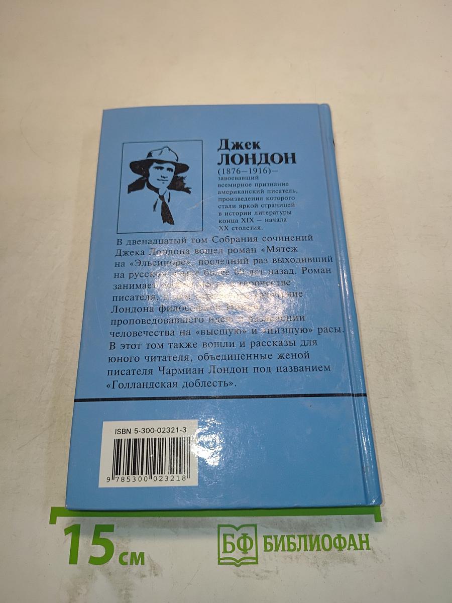 Собрание сочинений. Том 12. Мятеж на «Эльсиноре». Голландская доблесть