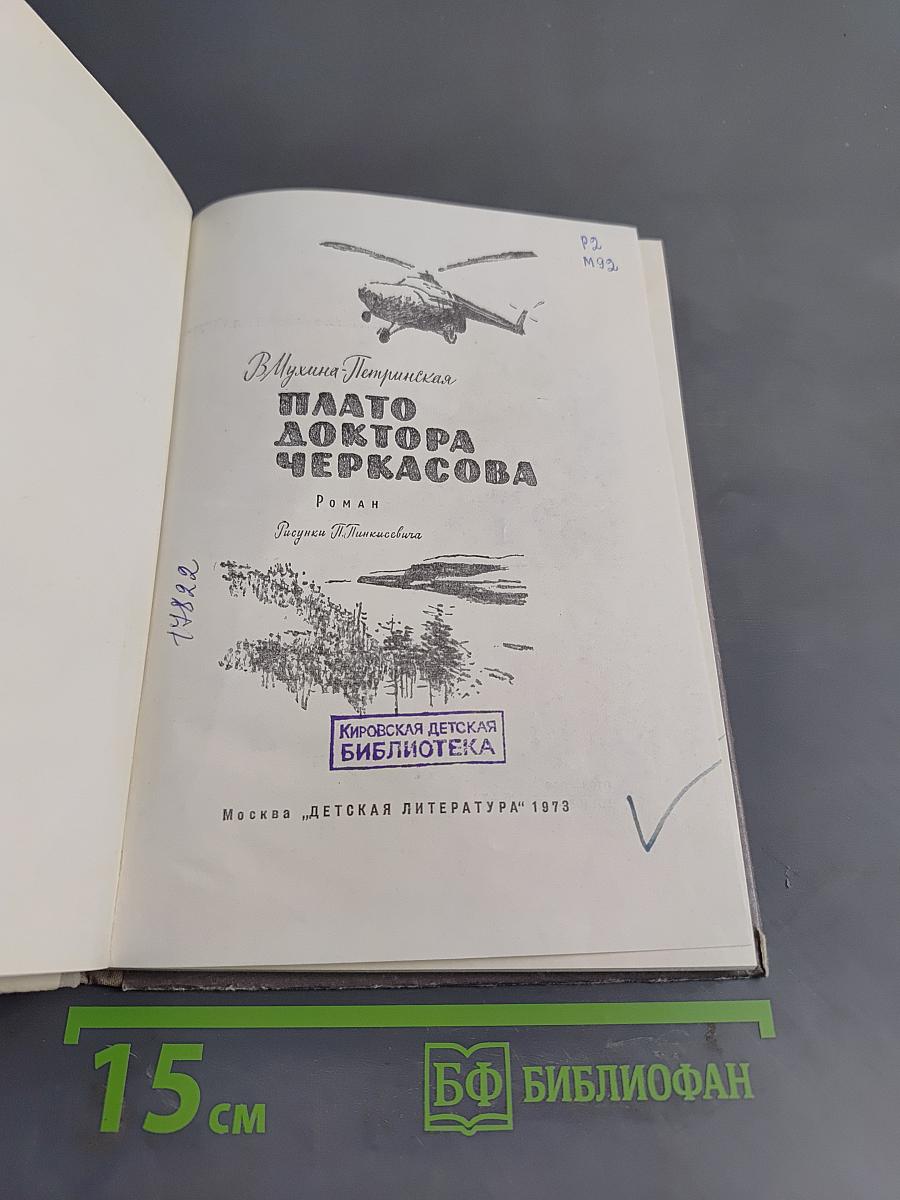 Плато доктора Черкасова