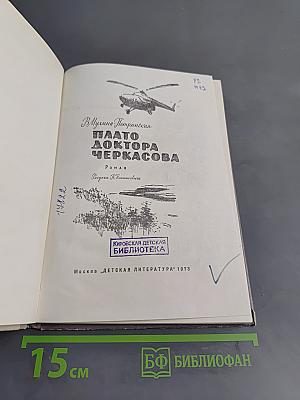 Плато доктора Черкасова