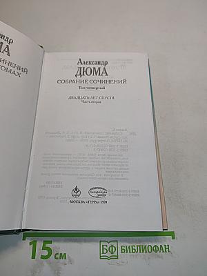 Двадцать лет спустя. Часть вторая