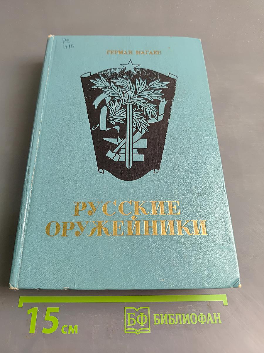 Русские оружейники