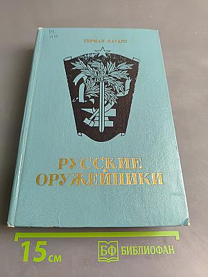 Русские оружейники